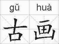 古画的拼音