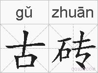 古砖的拼音