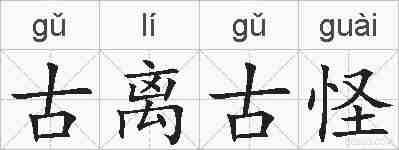 古离古怪的拼音