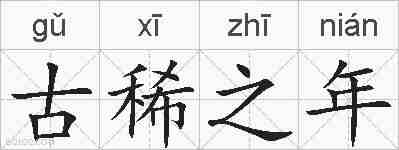古稀之年的拼音
