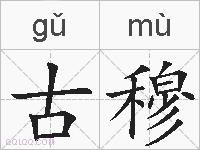 古穆的拼音