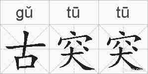 古突突的拼音
