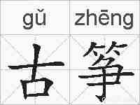 古筝的拼音