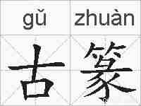 古篆的拼音