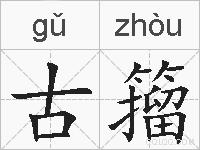 古籀的拼音