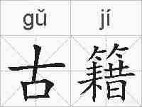 古籍的拼音