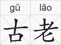 古老的拼音