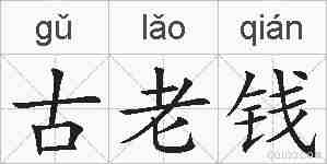 古老钱的拼音