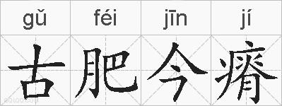 古肥今瘠的拼音