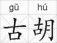 古胡的拼音