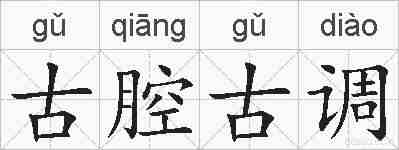 古腔古调的拼音