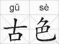 古色的拼音