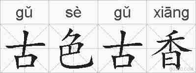 古色古香的拼音