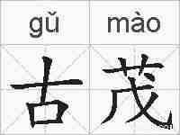 古茂的拼音