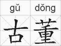 古董的拼音
