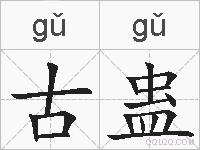 古蛊的拼音