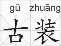 古装的拼音