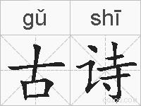 古诗的拼音