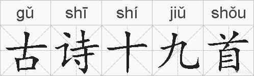 古诗十九首的拼音