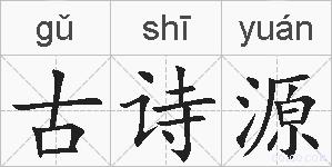 古诗源的拼音
