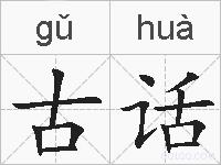 古话的拼音