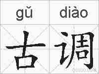 古调的拼音