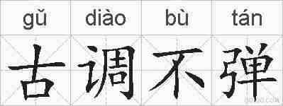古调不弹的拼音