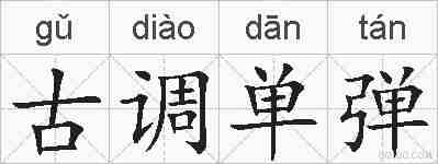 古调单弹的拼音