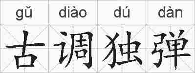 古调独弹的拼音