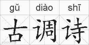 古调诗的拼音