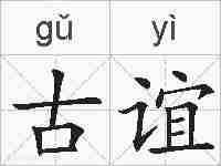 古谊的拼音