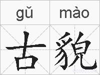 古貌的拼音
