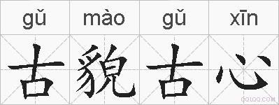 古貌古心的拼音