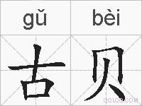 古贝的拼音