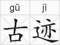 古迹的拼音