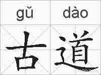 古道的拼音