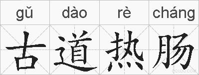 古道热肠的拼音