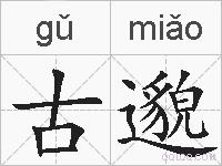 古邈的拼音