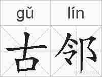 古邻的拼音