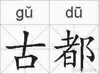 古都的拼音