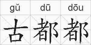 古都都的拼音
