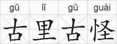 古里古怪的拼音