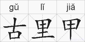古里甲的拼音