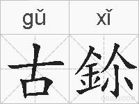 古鉩的拼音