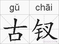 古钗的拼音