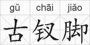 古钗脚的拼音
