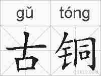 古铜的拼音