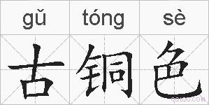 古铜色的拼音