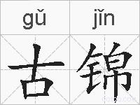 古锦的拼音