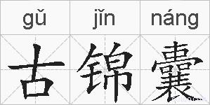 古锦囊的拼音